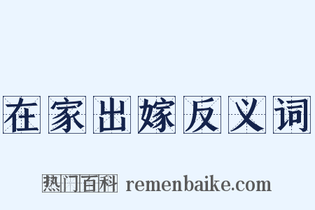 在家出嫁反义词是什么意思的图片